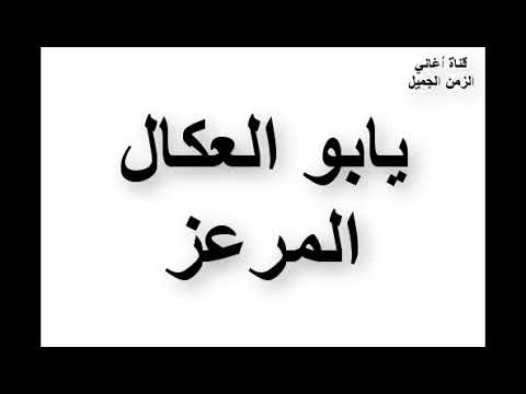 يابو العكال المرعز