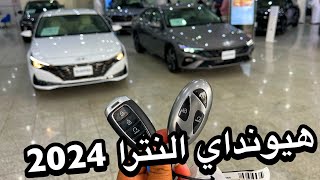 هيونداي النترا 2024 وصلت السعوديه بتغيرات جديده