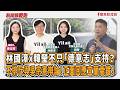 【新聞放鞭炮】林國漳x韓瑩 不只「德意志」支持?不排斥與吳宗憲辯論!正面回應宜蘭高鐵! ft. 林國漳 民進黨宜蘭縣長參選人+ 韓瑩 民進黨宜蘭市長參選人??│主持:周玉蔻 20260729 【新聞放鞭炮】林國漳x韓瑩 不只「德意志」支持?不排斥與吳宗憲辯論!正面回應宜蘭高鐵! ft. 林國漳 民進黨宜蘭縣長參選人+ 韓瑩 民進黨宜蘭市長參選人??│主持:周玉蔻 20260729
