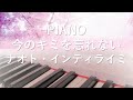 ピアノ   今のキミを忘れない/ナオト・インティライミ