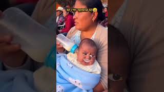 শেষ টা সেরা 😅😂😂#bengalifunnyvideo #funny #comedy #viralreels #viralmemes #funnymemes #viralmemes