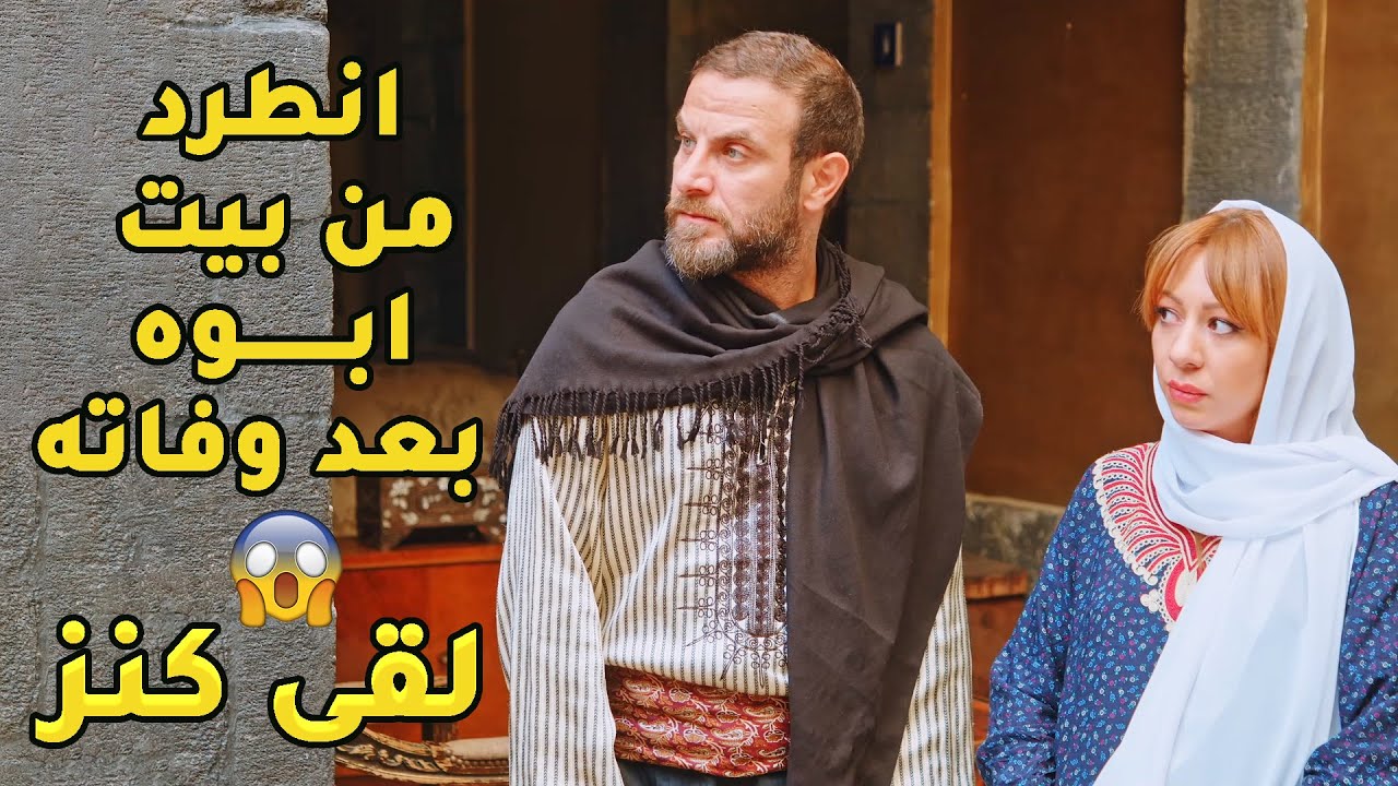 مرت ابوه النجسة طردته هو ومرتو الحامل من البيت بس مشان نيته طيبة وابنه لجاي عالطريق الله بعتله كنز❤