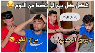 شكل كل برج لما يصحا من النوم😂🔥|بتاع الابراج |mohamed reda