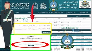 طريقة تقديم كلية الملك خالد العسكرية للثانوية | طريقة التسجيل في الحرس الوطني للثانوي (kkmar.gov.sa)