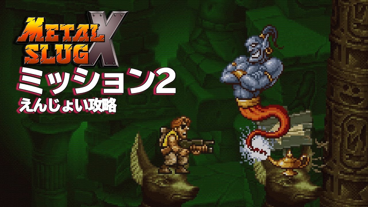 メタルスラッグx ステージ2 攻略レビュー ミッションモード ゲームプレイ Nokyo Youtube