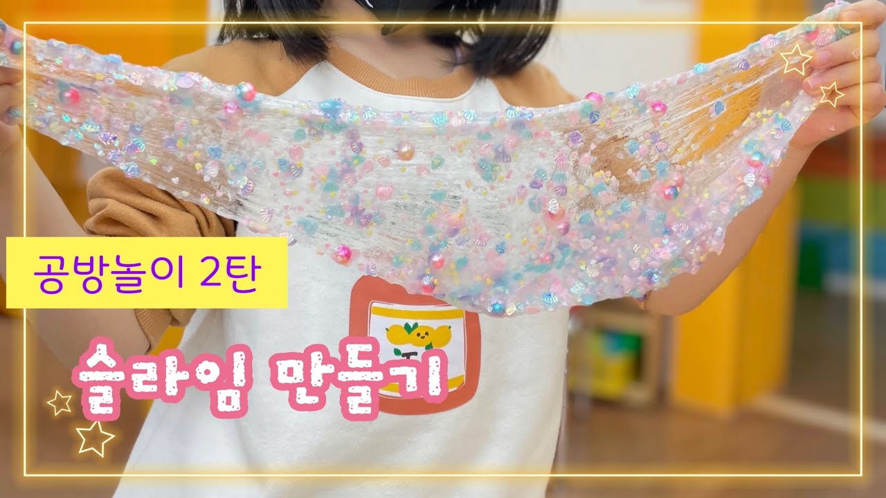 슬라임#슬라임만들기#슬라임놀이#유치원놀이#공방놀이 - YouTube
