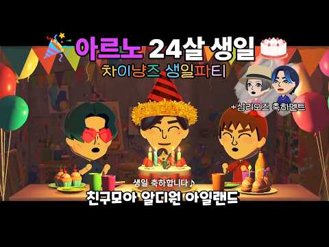 [알디원아일랜드] 아르노 24살 생일 차이냥즈 축하파티🎂🥳