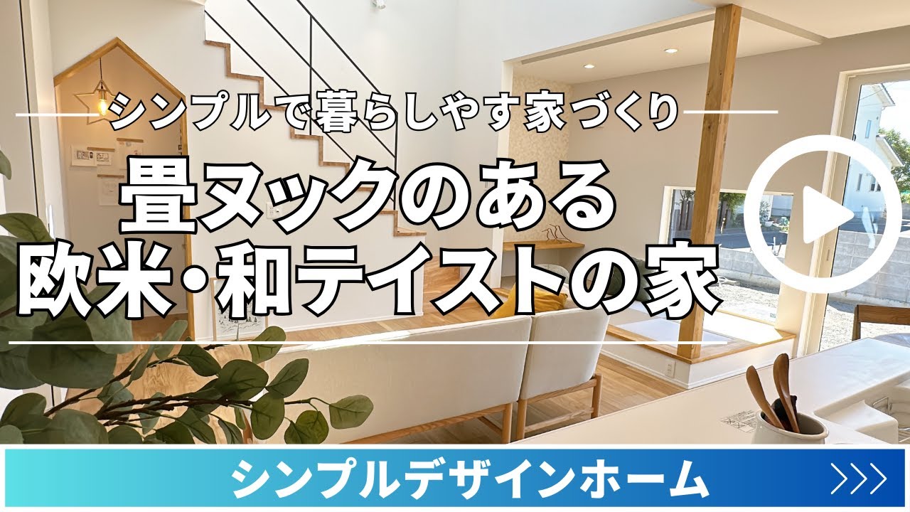 和のヌック シンプルデザインホーム『畳ヌックのある暮らし 欧米・和テイストの家