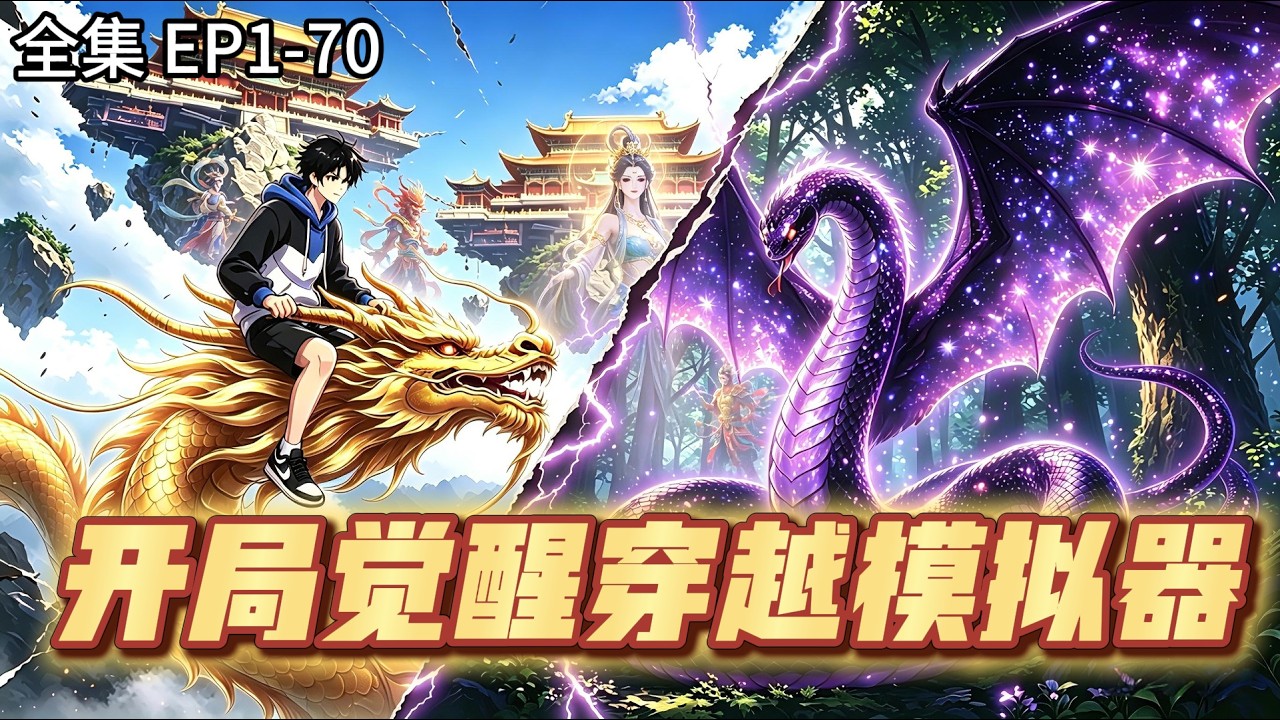 直播觉醒！我竟召唤了神话