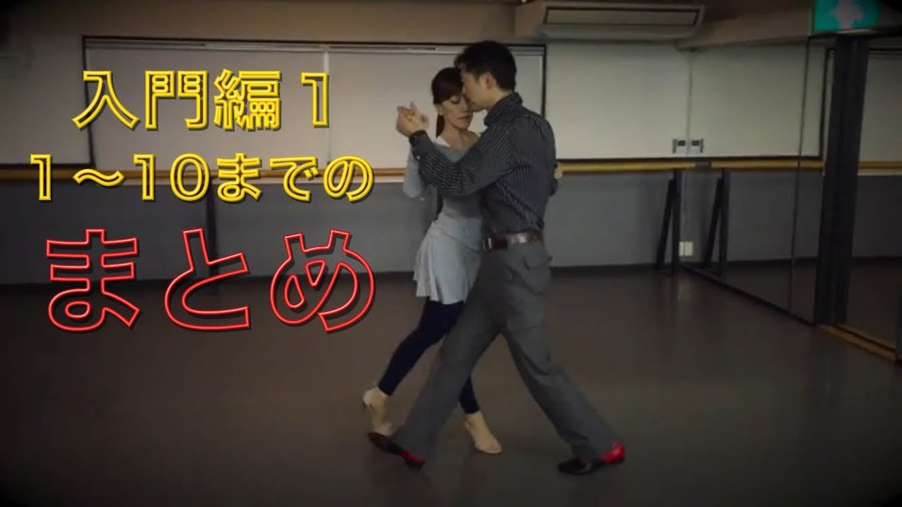 アルゼンチンタンゴ・オンラインレッスン入門編　Lesson 1 - 11 まとめ
