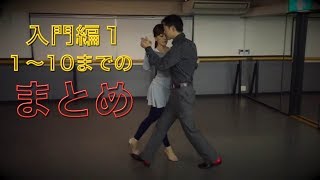 アルゼンチンタンゴ・オンラインレッスン入門編　Lesson 1 - 11 まとめ