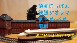 デアゴスティーニ】昭和にっぽん 鉄道ジオラマ 創刊号～第2号【開封