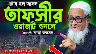 মন খারাপ থাকলেও ওয়াজটি শুনুন | lutfur rahman waz 2024 | allama lutfur rahman​ 2024