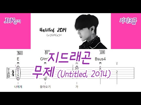 무제(無題)(Untitled, 2014)(3급)기타타브악보4P(리듬악보추가) (기타보통악보) - G-Dragon(지드래곤)