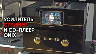 видео: Золотая ручка возвращается: полный усилитель ONIX OIA92 и CD-плеер/стример ONIX OC93 картинка: Золотая ручка возвращается: полный усилитель ONIX OIA92 и CD-плеер/стример ONIX OC93