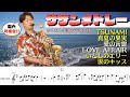 【楽譜付】アルトサックスでサザンオールスターズメドレー