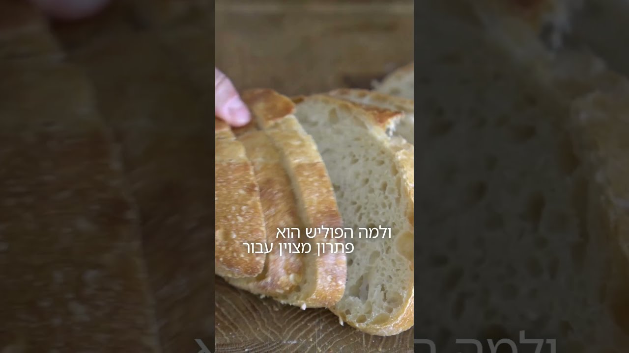 לא לכולם מתאים לאפות לחם עם מחמצת