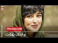 Iranian Movie Va Inak Behesht فیلم سینمایی ایرانی و اینک بهشت 