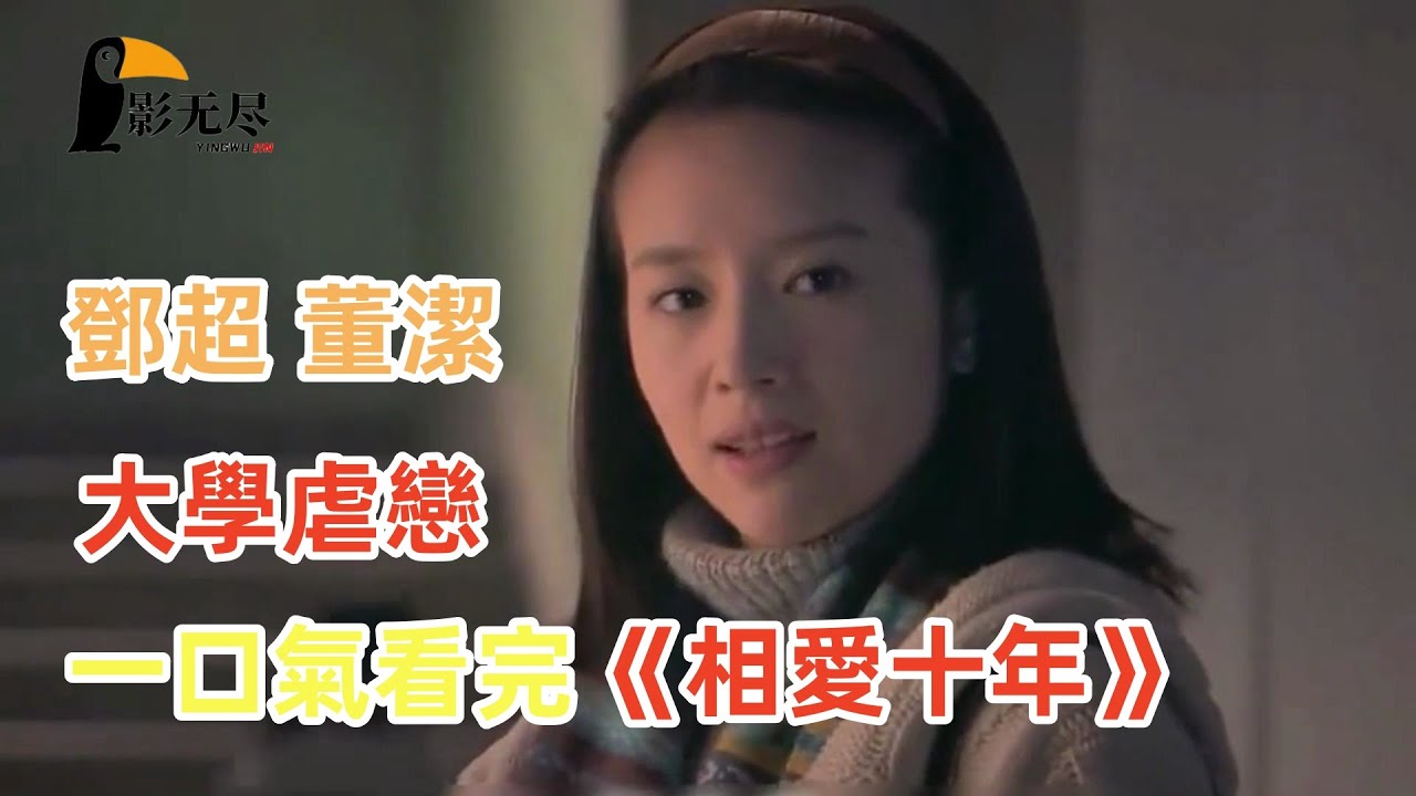 一口气看完《相爱十年》假期追剧，邓超董洁催泪一舞虐哭观众