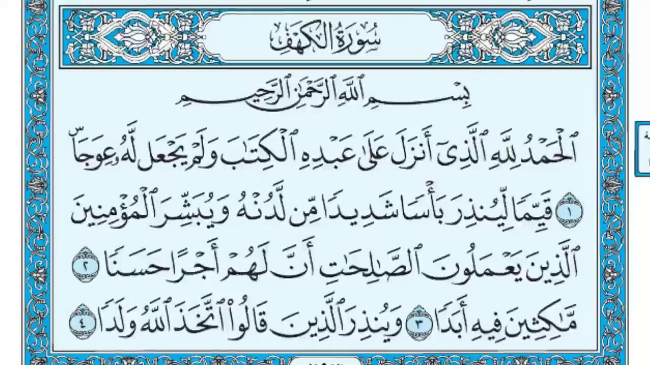 سورة الكهف كامله ومكتوبة / ماهر المعيقلي