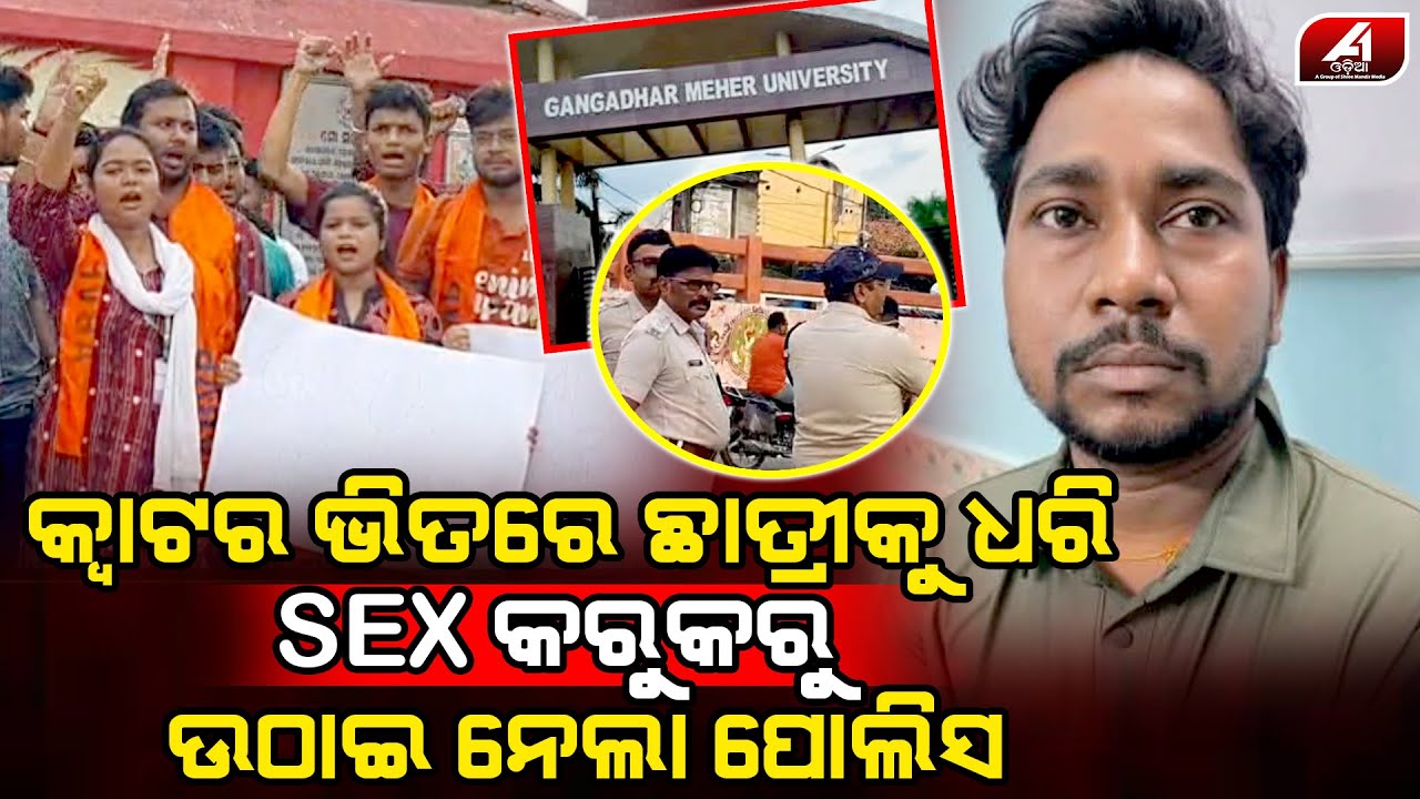 ଛାତ୍ରୀଙ୍କ ସହ ଏମିତି କରି ଜେଲ ଗଲେ କଲେଜ ସାର l GM COLLEGE l @A1odia