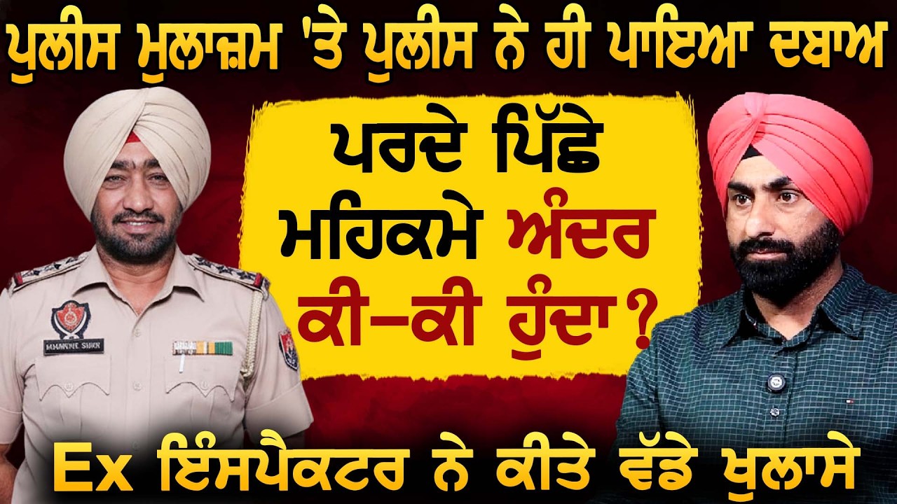 Police ਮੁਲਾਜ਼ਮ 'ਤੇ Police ਨੇ ਹੀ ਕਿਉਂ ਪਾਇਆ ਦਬਾਅ ?ਪਰਦੇ ਪਿੱਛੇ ਮਹਿਕਮੇ ਅੰਦਰ ਕੀ-ਕੀ ਹੁੰਦਾ ?