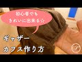 初心者でも簡単にきれいにできる☆ギャザーカフスの作り方/縫い方/オンライン洋裁教室/ミシン