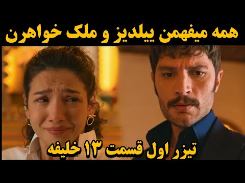 تیزر اول قسمت 13 سریال خلیفه لو رفتن راز بزرگ 