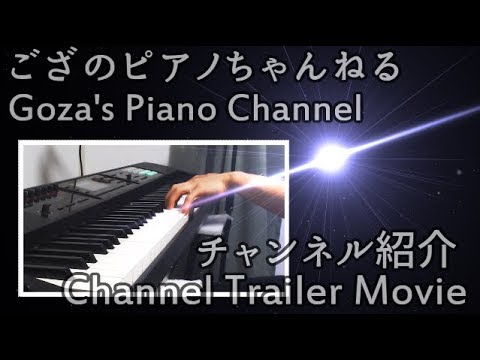4分で分かる「 ござ 」 / Goza's Piano Channel