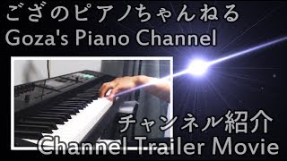 4分で分かる「 ござ 」 / Goza's Piano Channel