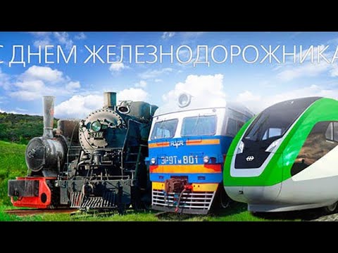 С днем железнодорожника! Видео поздравление