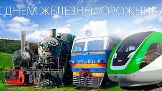 С Днем Железнодорожника! Видео Поздравление