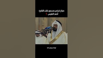 القارئ احمد النفيس  | صراخ مسحور خلف الشيخ أحمد النفيس