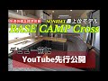 【字幕付き】NONIDEL待望のNEWモデル『BASE CAMP Cross』誕生　YouTubeだけの先行公開しちゃいます♪