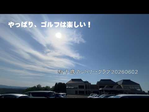 やっぱり、ゴルフは楽しい！　Oyajin Golf 新千歳カントリークラブ 20260602