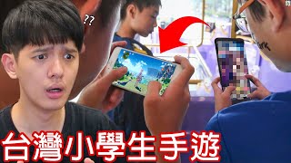 【尊】台灣小學生現在班上「最紅的手遊」到底是什麼 ! ? 1000位IG上的小學生票選 ! !【第2頻道】