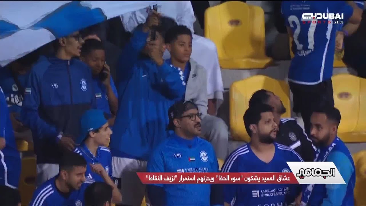 الجماهير | عشاق العميد يشكون 