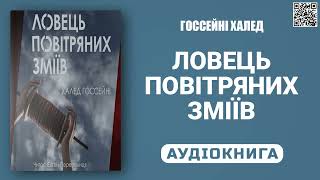 ЛОВЕЦЬ ПОВІТРЯНИХ ЗМІЇВ - Госсейні Халед - Аудіокнига українською мовою