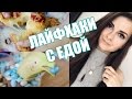 ОФИГЕННЫЕ ЛАЙФХАКИ С ЕДОЙ