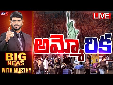 LIVE : అమ్మోరిక | Big News Debate with Murthy | America Life | USA Life | TV5 News - TV5NEWS