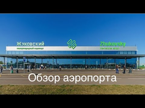 Аэропорт «Жуковский» обзор