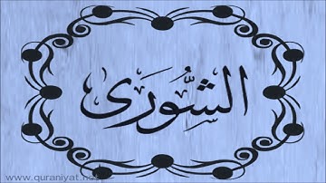 سعود الشريم - سورة الشورى - تجويد رائع
