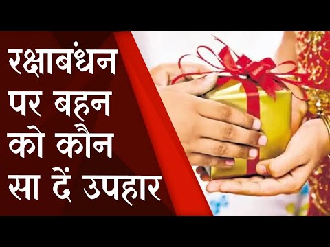 Raksha Bandhan 2022 Date :  बहन को कौन सा दें उपहार, जिससे खुल जाए भाग्य | Prabhat Khabar