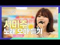 서미주 플레이리스트 서미주 노래 모음 신동의 화끈한 트로트 모아듣기