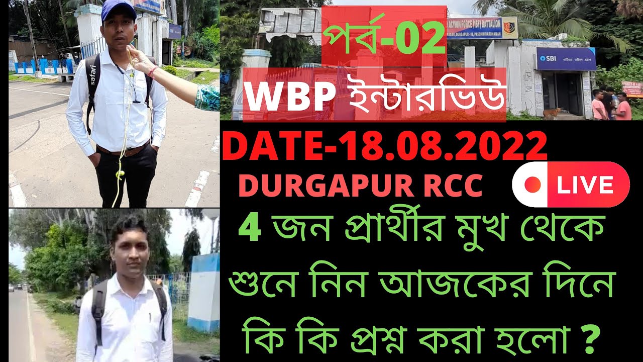 WBP ইন্টারভিউ প্রার্থীর সাক্ষাৎকার 🔥PART- 2|| WBP Constable Interview Experience👮👮‍♀️