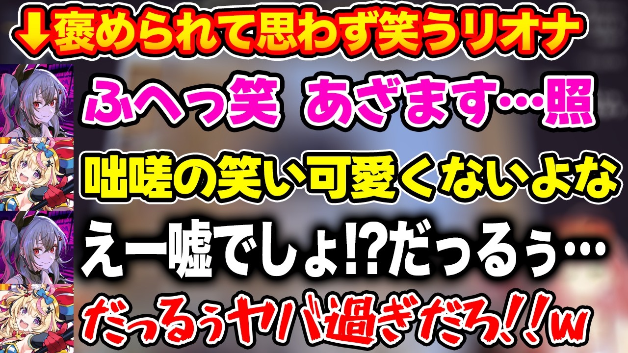 大先輩にだっるぅとかましてしまうリオナに驚愕しツッコミが止まらない尾丸ポルカ【ホロライブ/ホロライブ切り抜き】