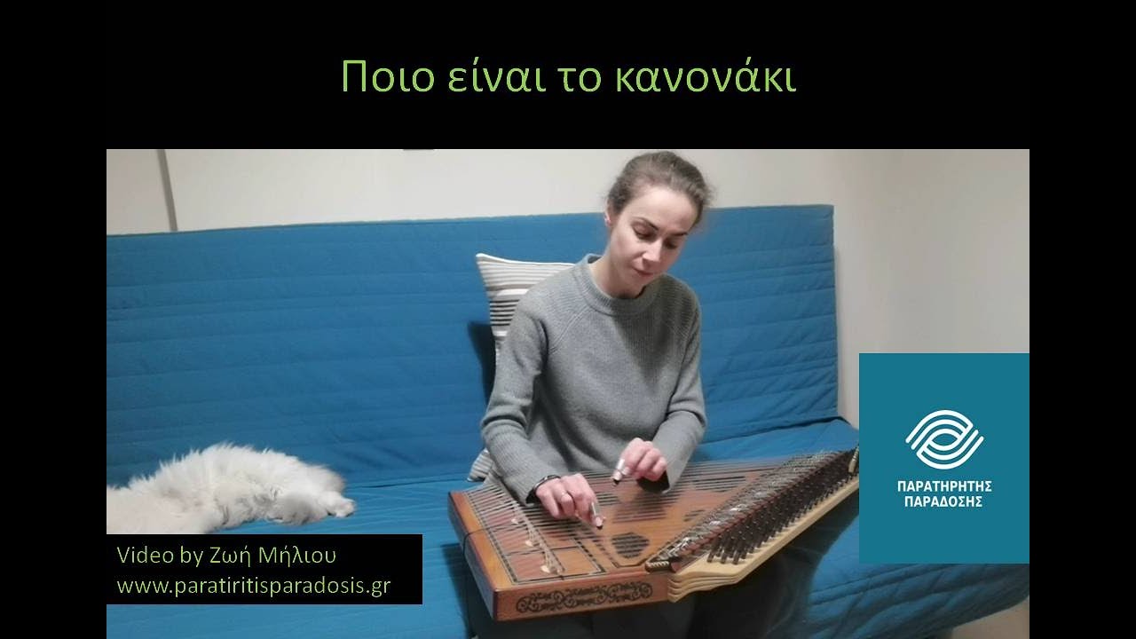 Ποιο είναι το κανονάκι