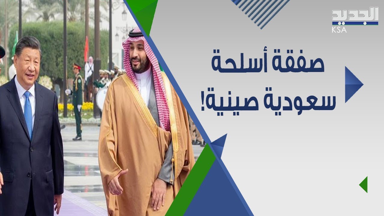 الصين تسـلح السعودية بأسلحة نوعية ومصدر يكشف عن السبب وعن رسالة لـ أمريكا ! saudi arabia