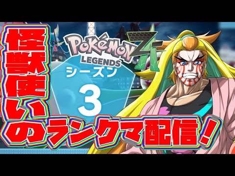 【ポケモンZA】 シーズン３開幕！！怪獣使い傾奇者が！ランクマに挑むぜ！！！【ランクマ】【＃獅子咬屋劇場】