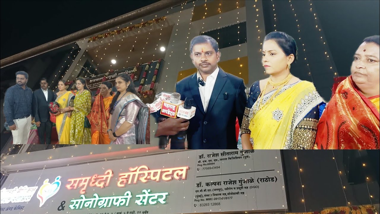 समृध्दी हॉस्पिटलचे ॲन्ड सोनोग्राफी सेंटर चे दिमाखदार लोकार्पण नागरिकांत उत्साह || MaharashtraUpdates